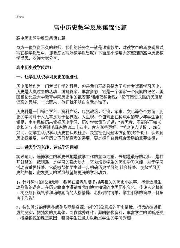 高中历史教学反思集锦15篇
