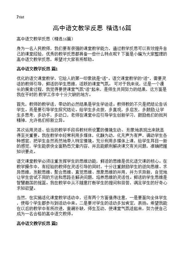 高中语文教学反思16篇