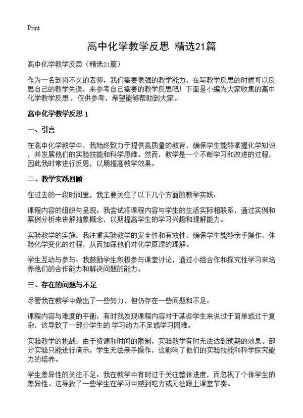 高中化学教学反思21篇