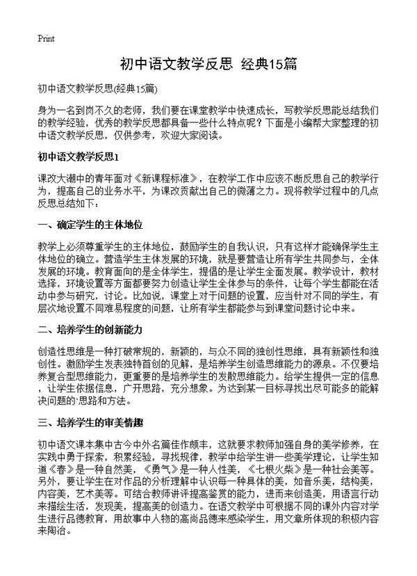 初中语文教学反思15篇