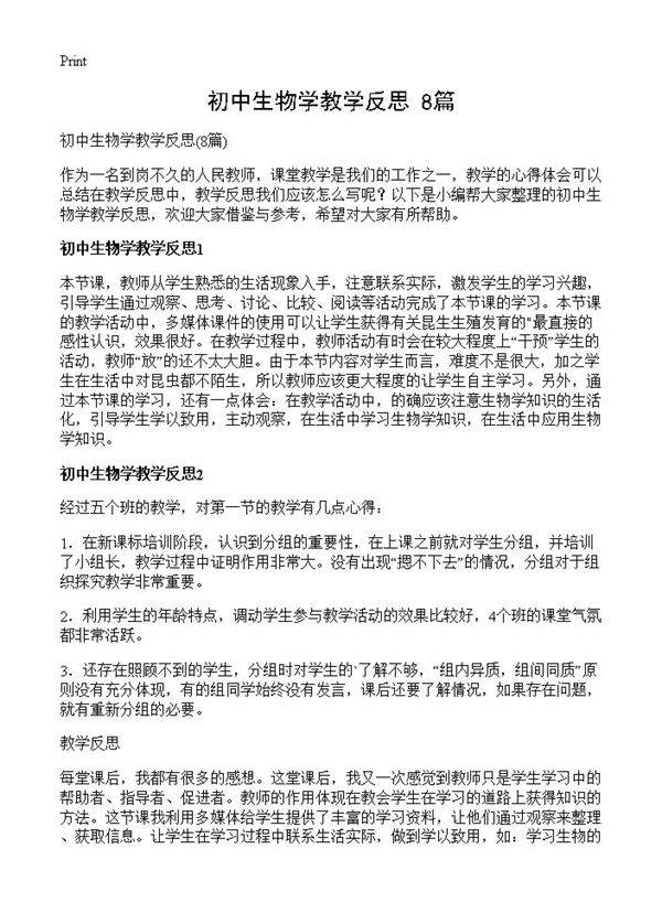 初中生物学教学反思8篇