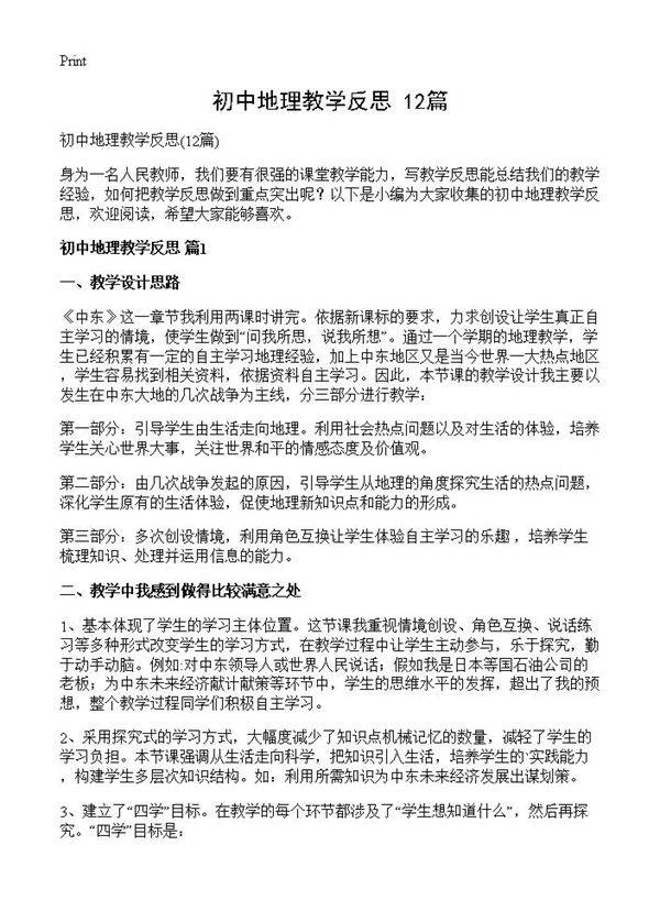 初中地理教学反思12篇