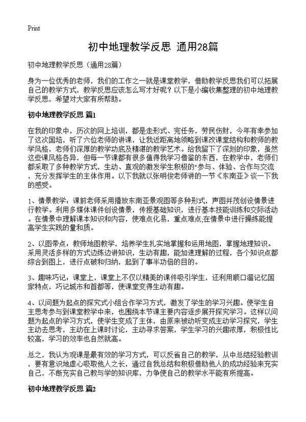 初中地理教学反思28篇