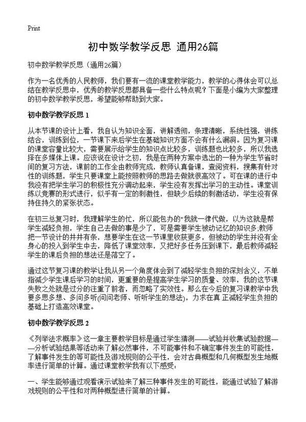 初中数学教学反思26篇
