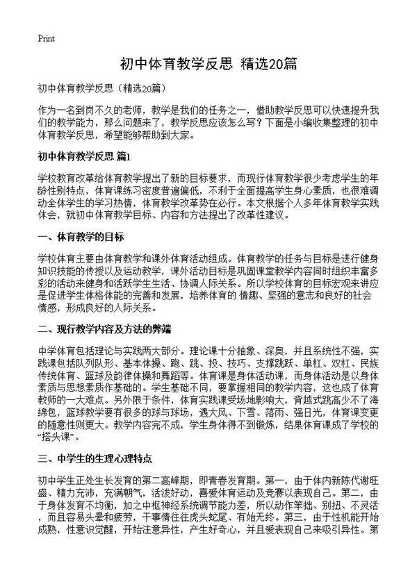 初中体育教学反思20篇