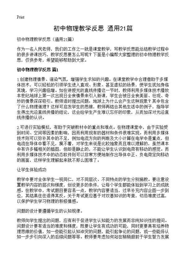 初中物理教学反思21篇