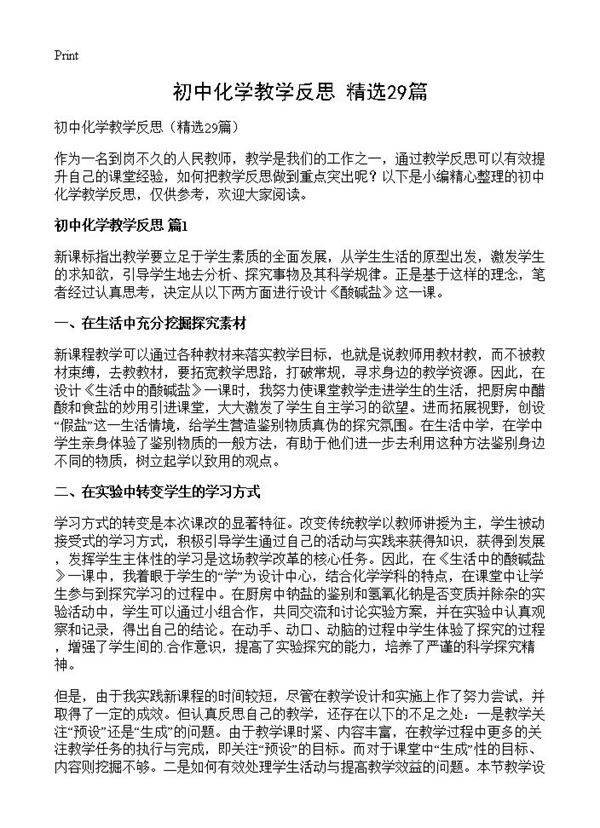 初中化学教学反思29篇