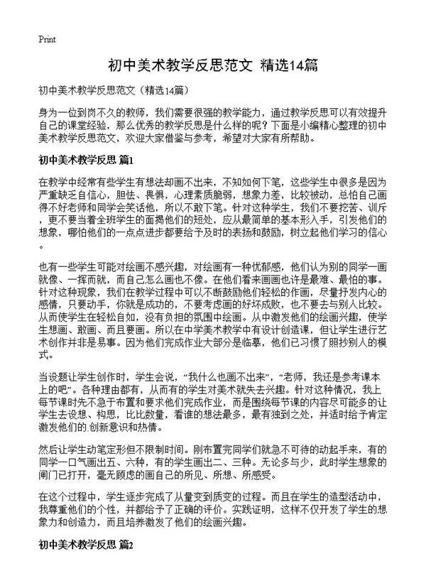 初中美术教学反思范文14篇
