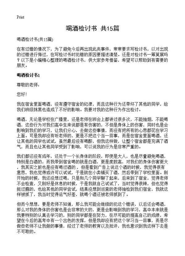 喝酒检讨书15篇