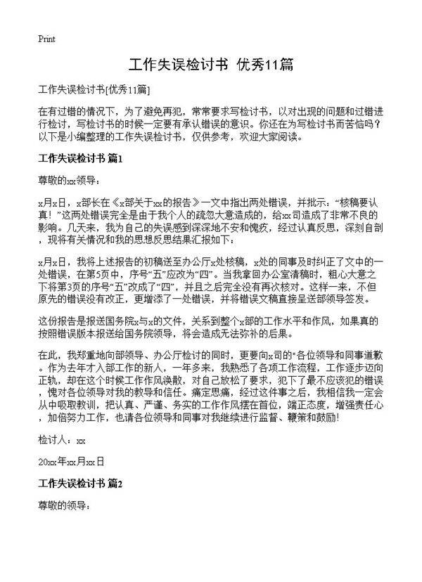 工作失误检讨书11篇