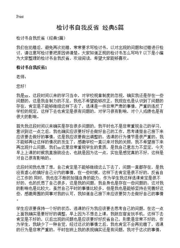 检讨书自我反省5篇