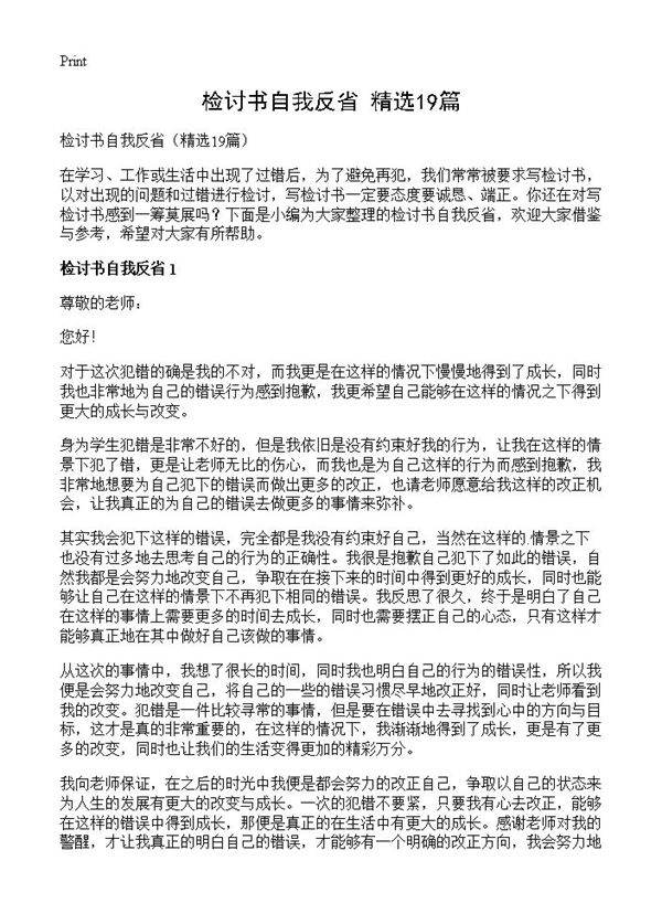 检讨书自我反省19篇