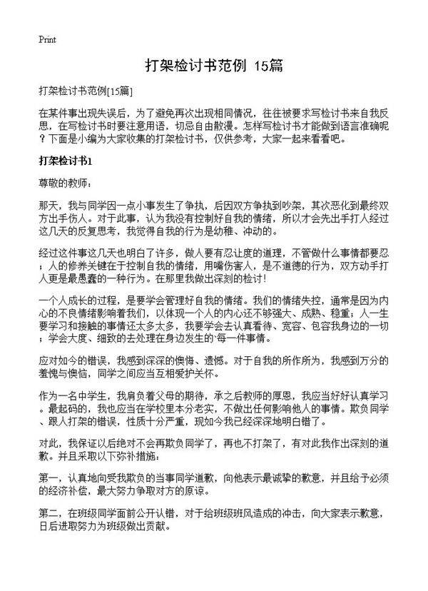 打架检讨书范例15篇
