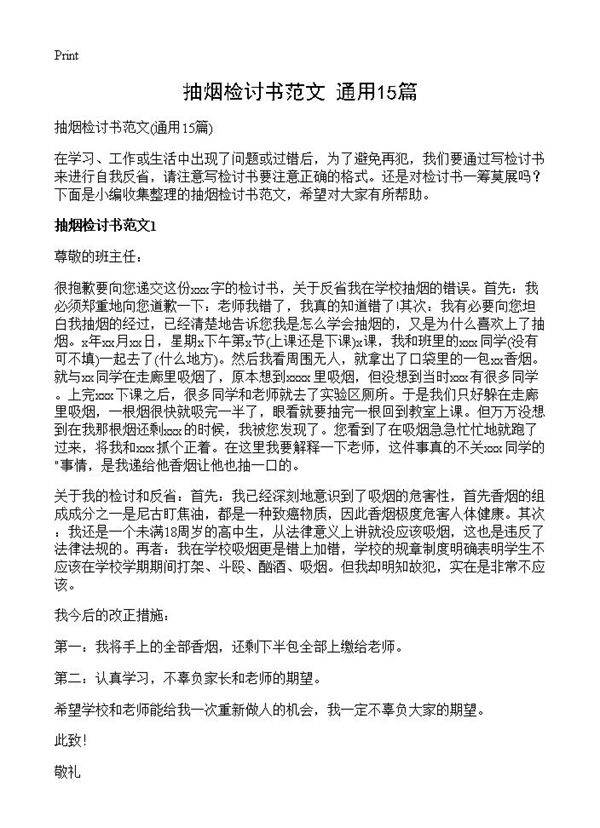抽烟检讨书范文15篇