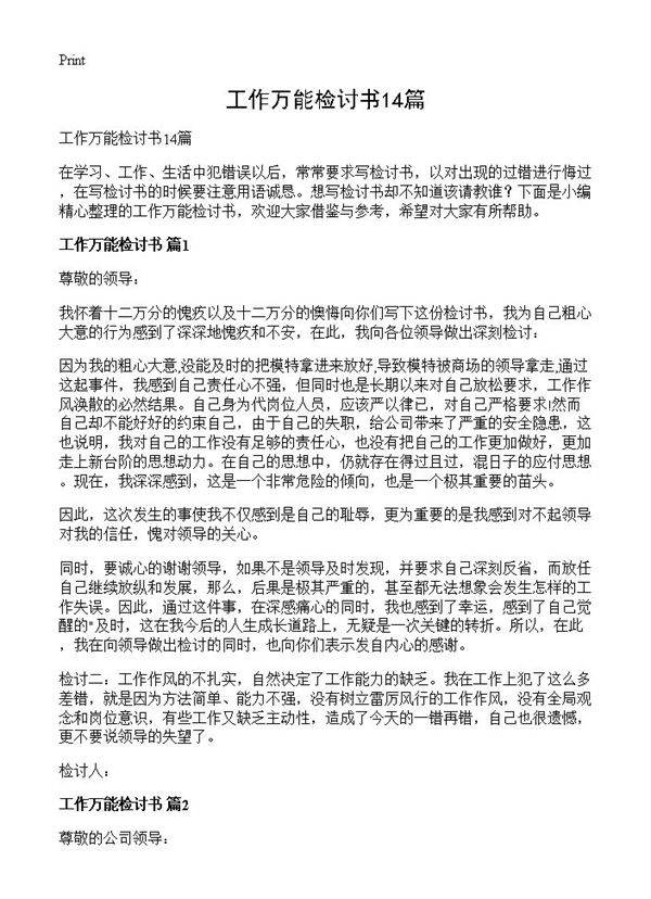 工作万能检讨书14篇