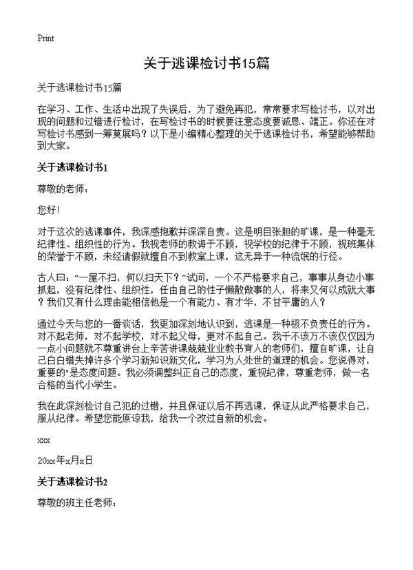 关于逃课检讨书15篇