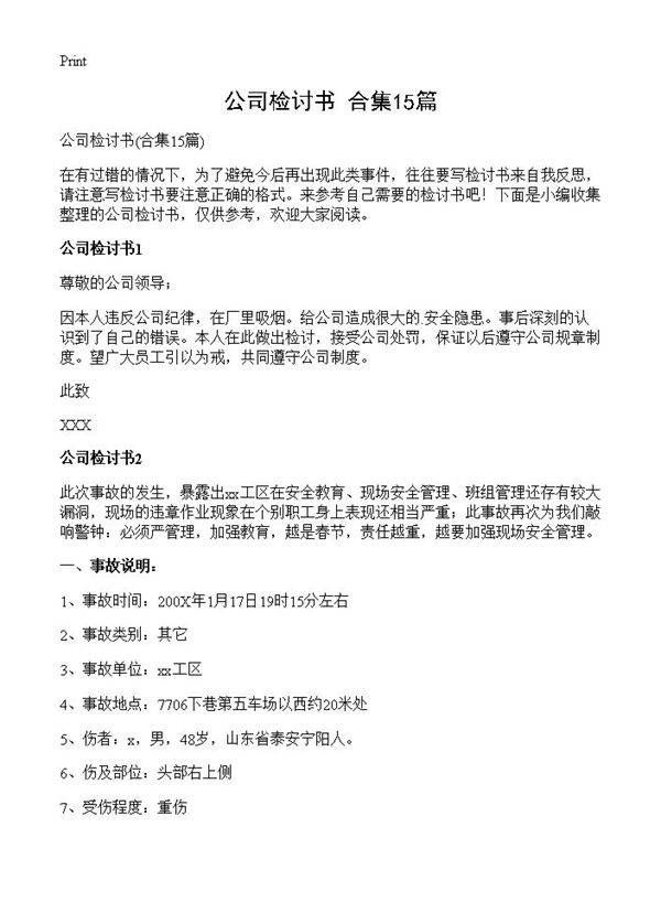 公司检讨书15篇