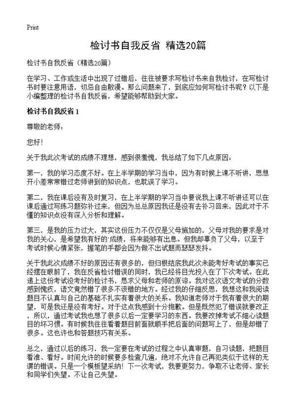 检讨书自我反省20篇