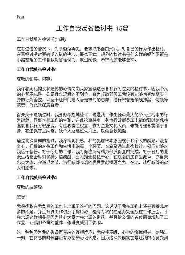 工作自我反省检讨书15篇