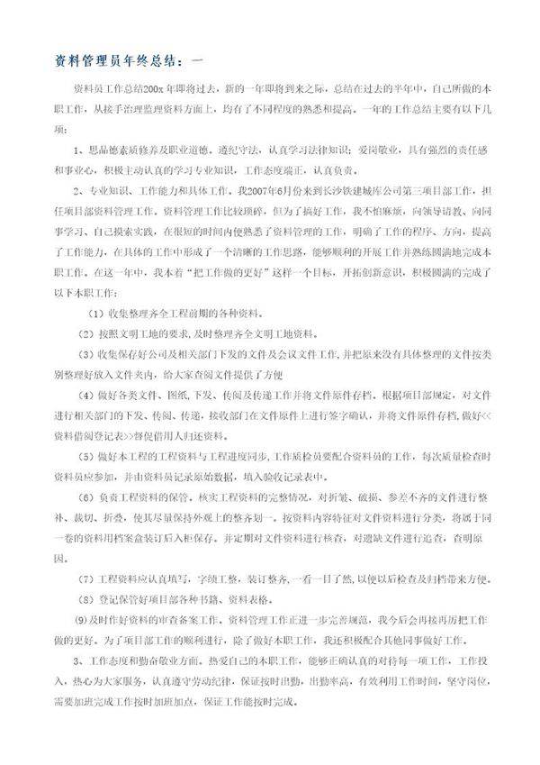 资料管理员年终总结
