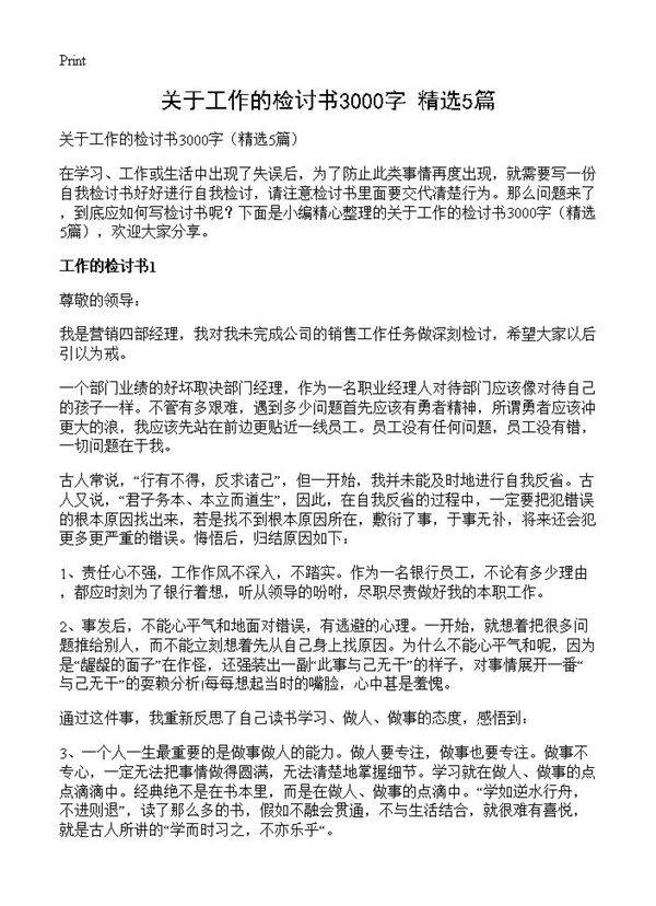 关于工作的检讨书3000字5篇