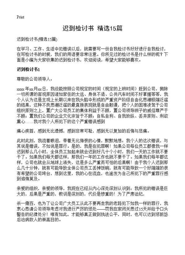 迟到检讨书15篇