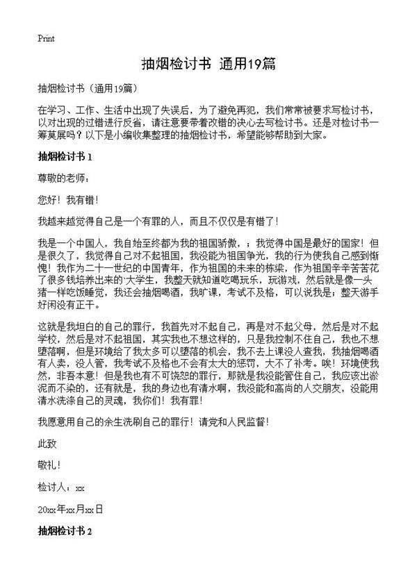 抽烟检讨书19篇