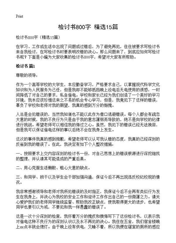 检讨书800字15篇