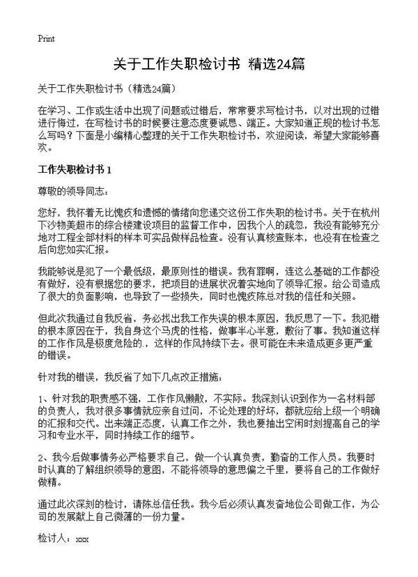 关于工作失职检讨书24篇