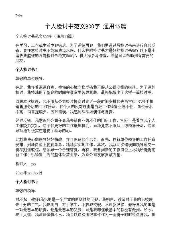个人检讨书范文800字15篇