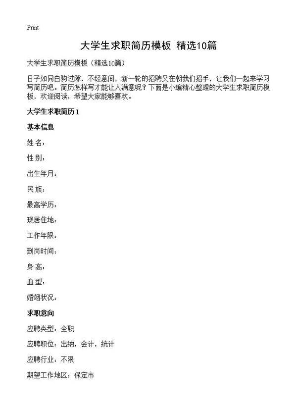 大学生求职简历模板10篇