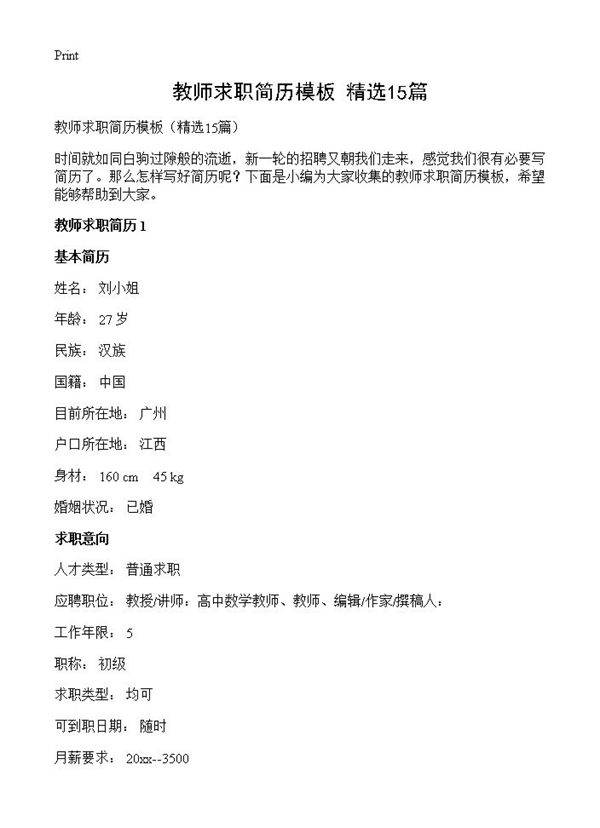 教师求职简历模板15篇