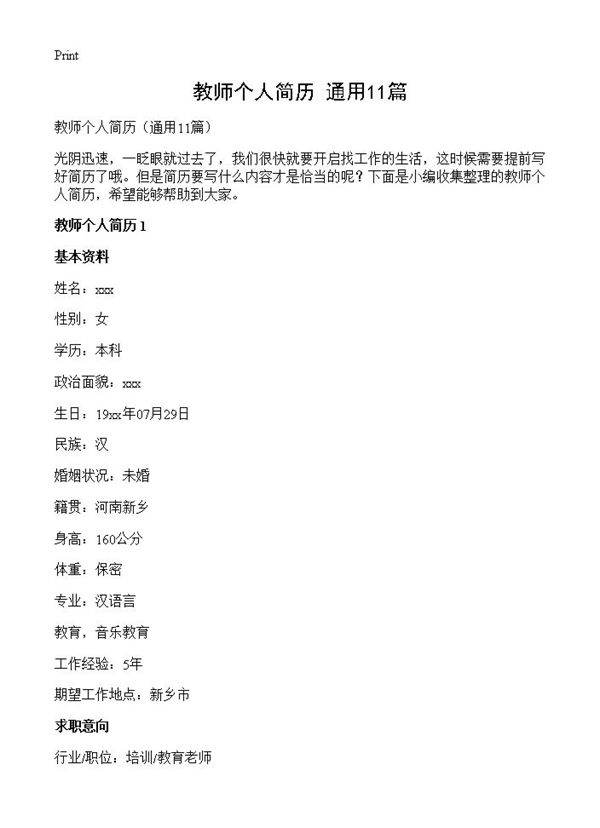 教师个人简历11篇