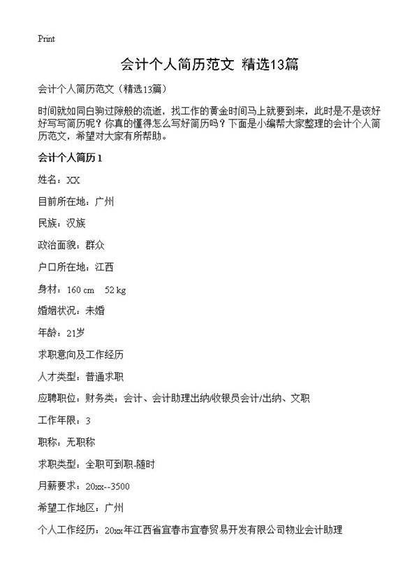会计个人简历范文13篇
