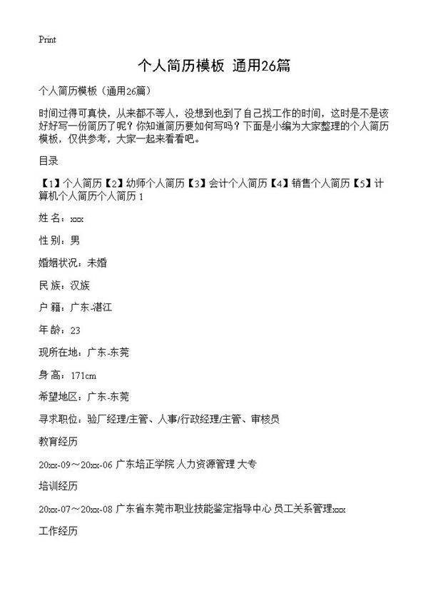 个人简历模板26篇
