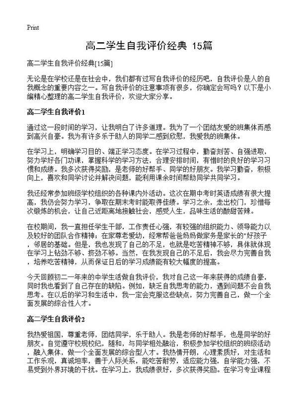 高二学生自我评价经典15篇