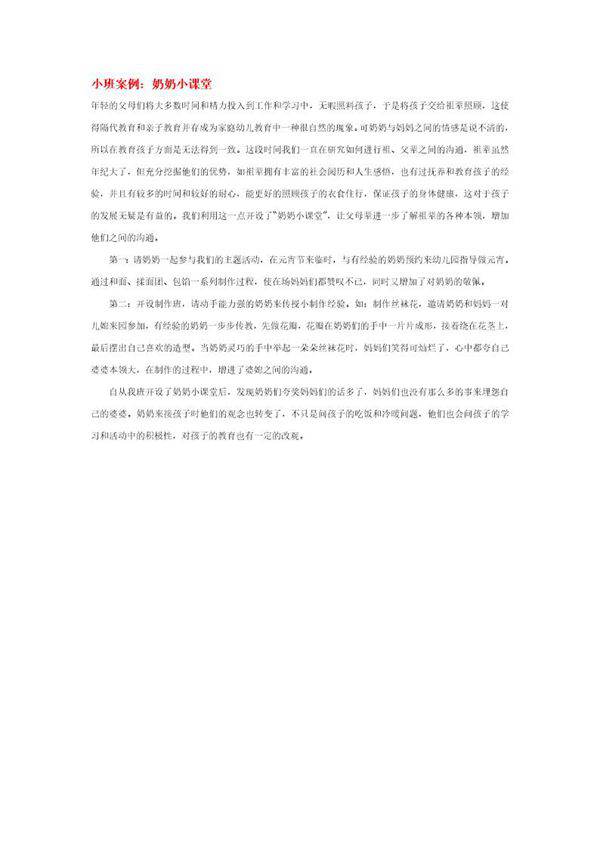 小班案例 奶奶小课堂说课稿