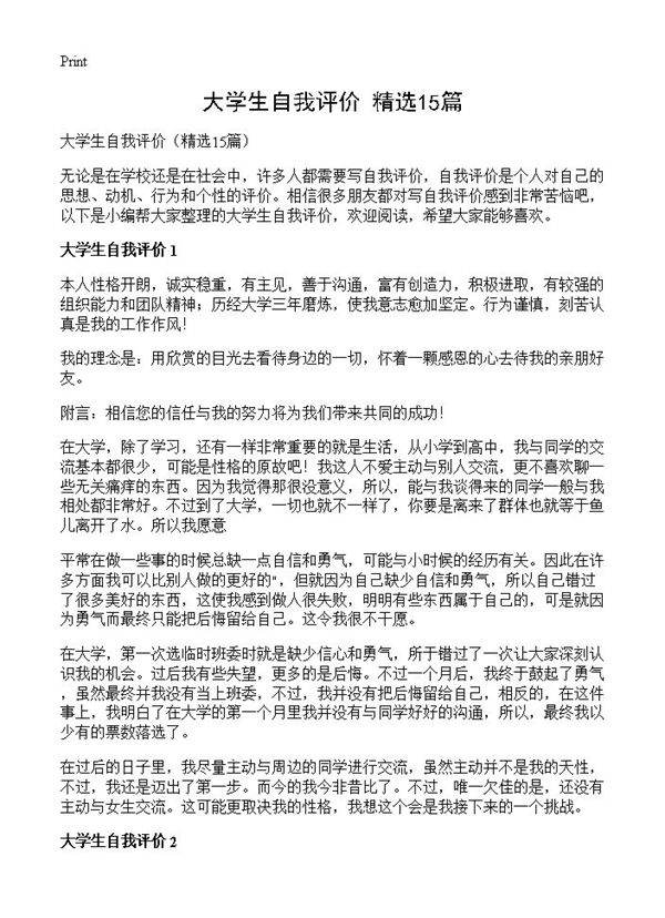 大学生自我评价15篇