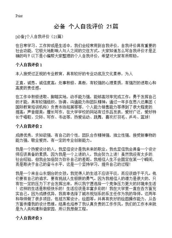 个人自我评价)(21篇