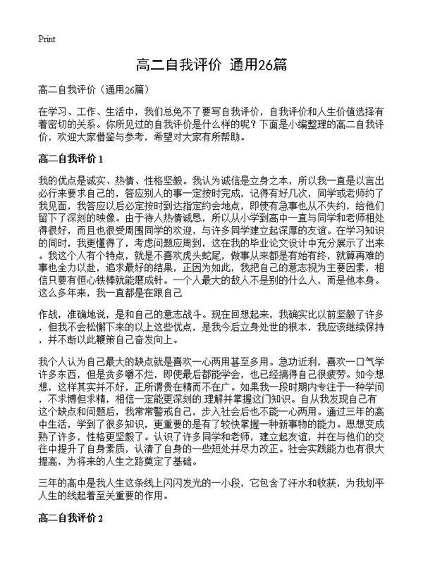 高二自我评价26篇