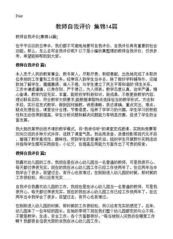 教师自我评价14篇