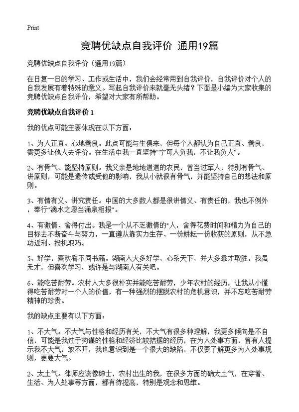 竞聘优缺点自我评价19篇