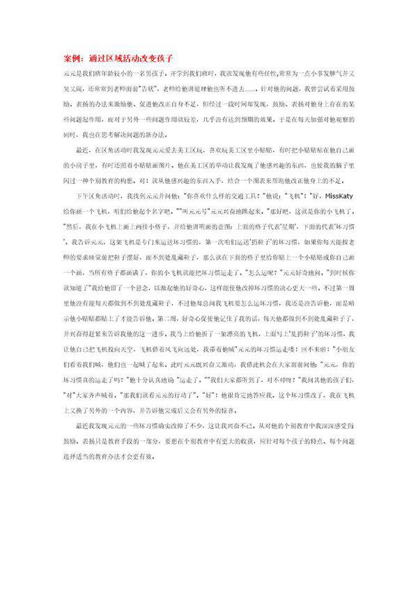 幼儿园说课稿 通过区域活动改变孩子