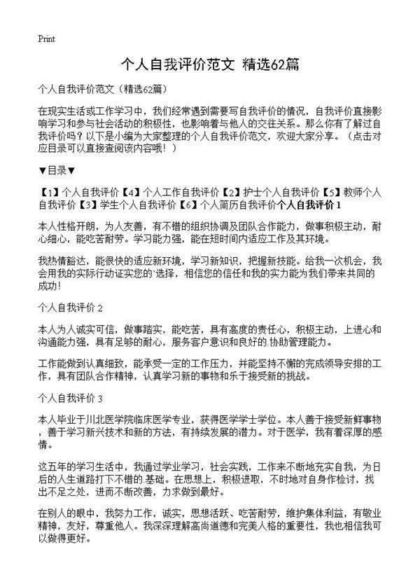 个人自我评价范文62篇