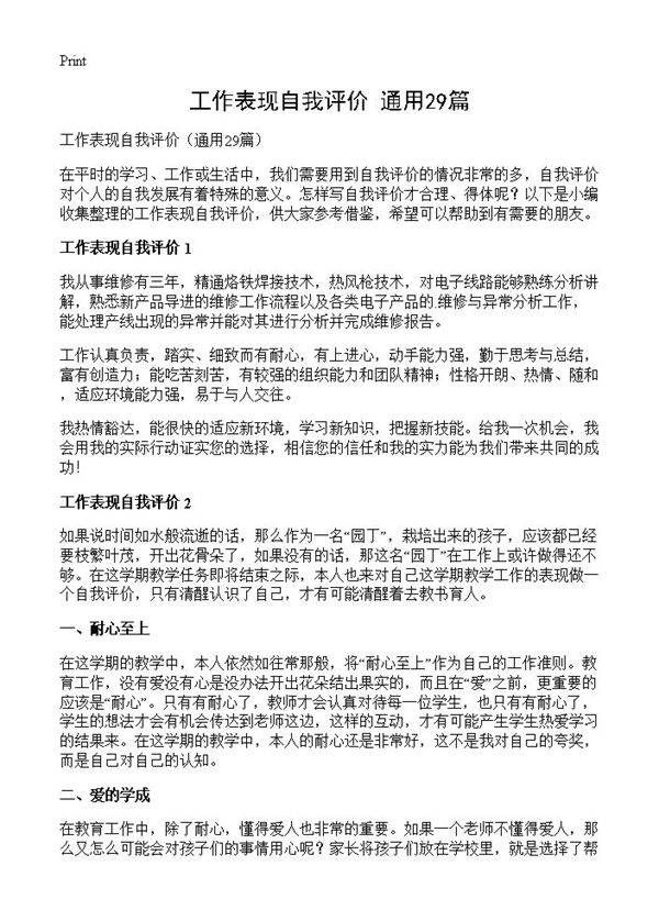 工作表现自我评价29篇