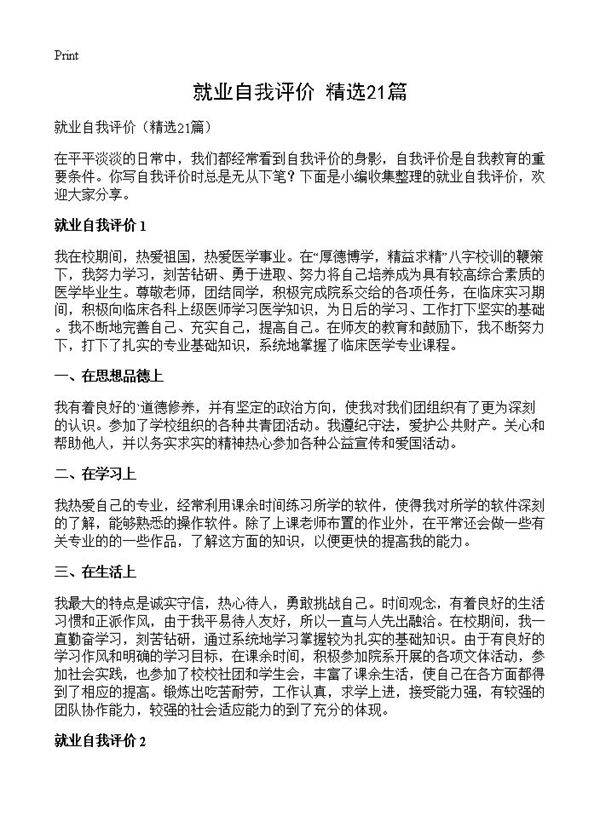 就业自我评价21篇