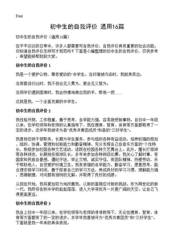 初中生的自我评价16篇