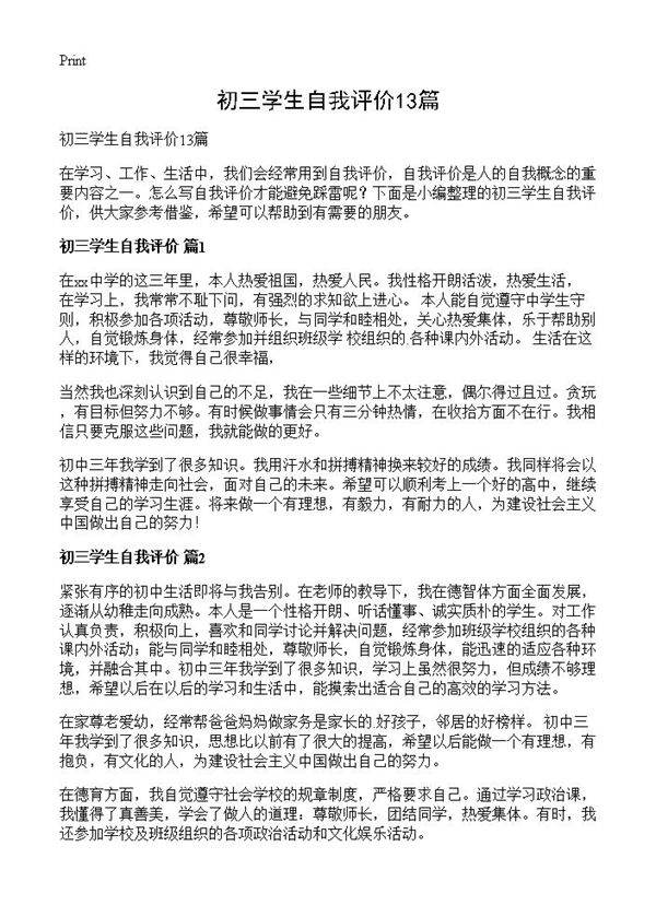 初三学生自我评价13篇
