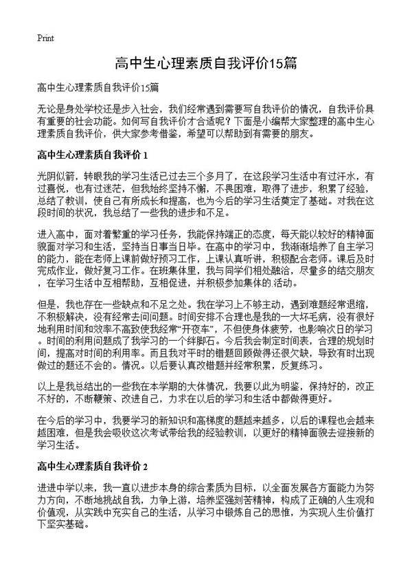 高中生心理素质自我评价15篇