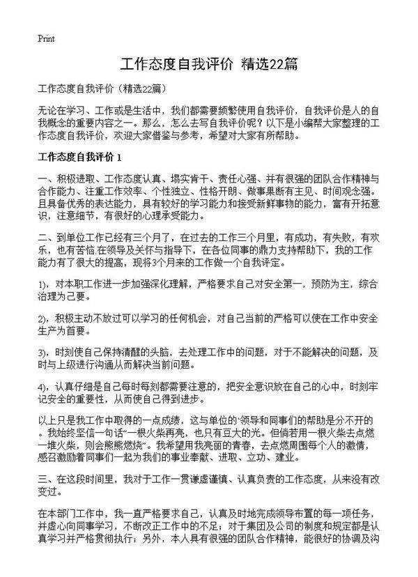 工作态度自我评价22篇